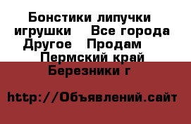 Бонстики липучки  игрушки  - Все города Другое » Продам   . Пермский край,Березники г.